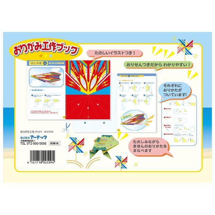 おりがみ 折り紙 折紙 オリガミ おりがみ工作ブック カラーイラスト付おりがみ 工作 知育 学習 学べる 子供 簡単 宿題 自由研究 課題 アーテック 2509 期間限定特別価格