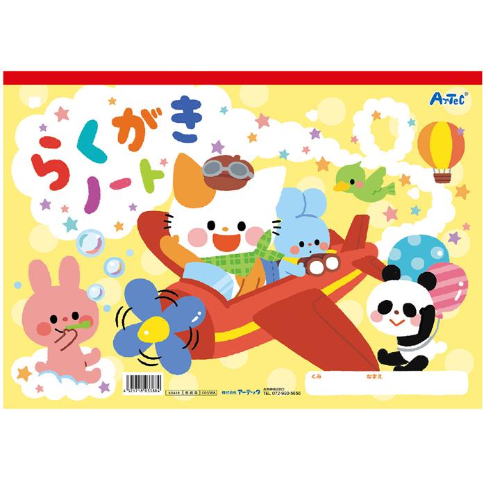 らくがきノート B4 ヨコ型 落書き お絵かき イラスト 図工 文具 文房具 学ぶ 遊ぶ 子供用 日用品 雑貨 アーテック 33 補聴器専門店 快聴生活 通販 Yahoo ショッピング