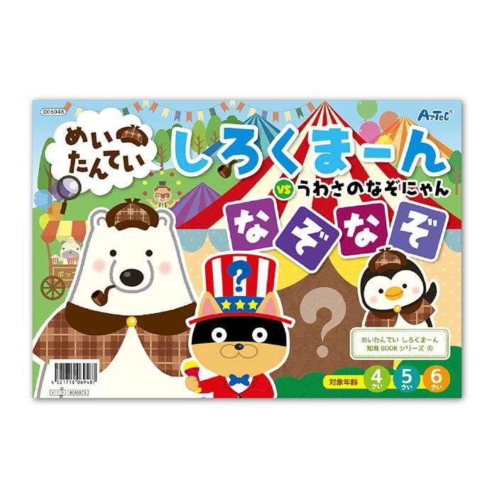 めいたんてい しろくまーん なぞなぞ6 絵本 対象年齢 4 6才 なぞなぞ絵本 知育ブック 知育玩具 知育本 補聴器専門店 快聴生活 通販 Yahoo ショッピング