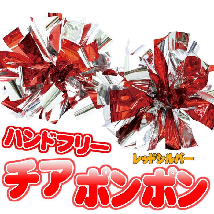 豪華ラッピング無料 ハンドフリーチア ポンポン レッドシルバー 応援 運動会 体育祭 ダンス 踊り チーム アーテック 9006 Cisama Sc Gov Br