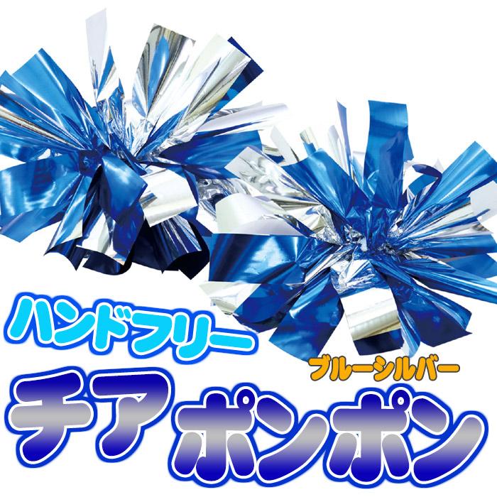 21新作 ハンドフリーチア ポンポン ブルーシルバー 応援 運動会 体育祭 ダンス 踊り チーム アーテック 9007 Cisama Sc Gov Br