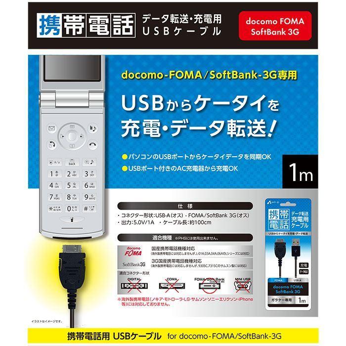 Docomo Foma Softbank 3g 携帯電話用 Usbケーブル 1m 充電 データ転送 エアージェイ Ukj Foma1m 補聴器専門店 快聴生活 通販 Yahoo ショッピング