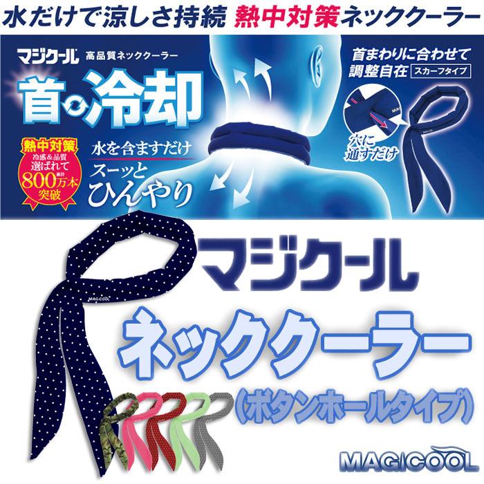 冷感持続 抗菌防臭 マジクール ボタンホール 首冷却 スカーフタイプ 通しホール 首 おでこ冷却 熱中症対策 暑さ対策 大作商事 Dnimc v 補聴器専門店 快聴生活 通販 Yahoo ショッピング