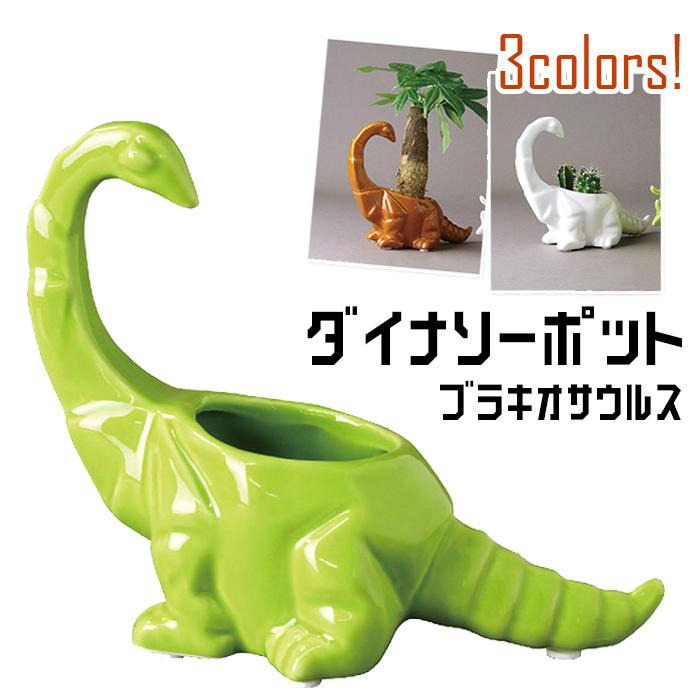 恐竜 植木鉢 小物入れ プランター ブラキオサウルス ダイナソーポット グリーン ブラウン ホワイト スパイス Fcgk1010 v 補聴器専門店 快聴生活 通販 Yahoo ショッピング