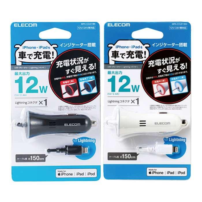代引不可 Iphone Ipad Ipod 2 4a Dc充電器 Mpa Ccl01 スピード対応 全国送料無料 ケーブル長150cm エレコム シガーチャージャー Lightningコネクタ