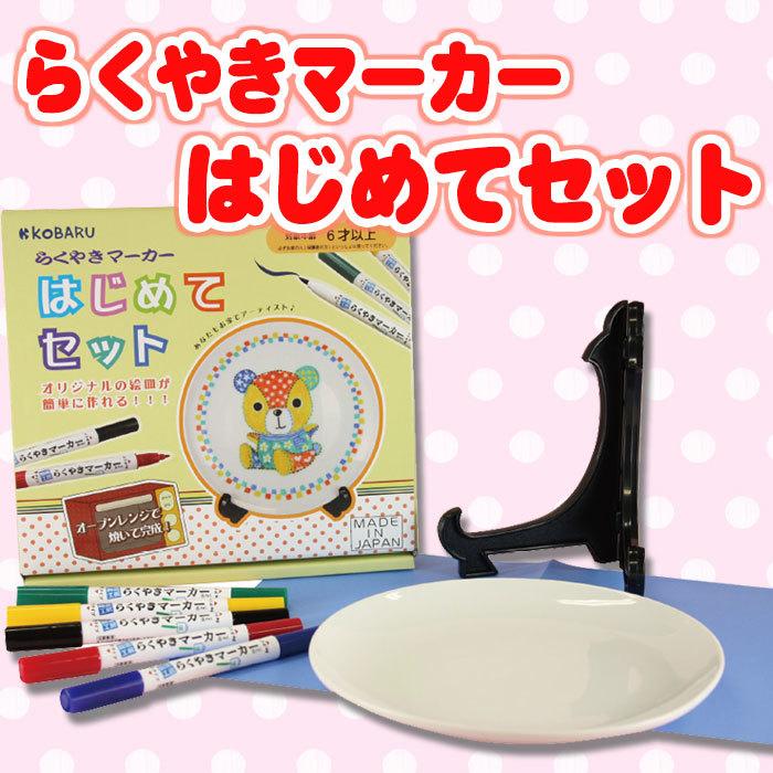 らくやきマーカーはじめてセット らくやきとお皿のセット 皿 ペン 手作り 絵付け 絵皿 エポックケミカル Rmhn 1800 補聴器専門店 快聴生活 通販 Yahoo ショッピング