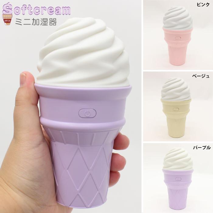 加湿器 ミニ コンパクト ソフトクリーム型 Ledランプ付 ライト 加湿モード2段階 最長使用4時間 かわいい ヒロコーポレーション Ph v 補聴器専門店 快聴生活 通販 Yahoo ショッピング