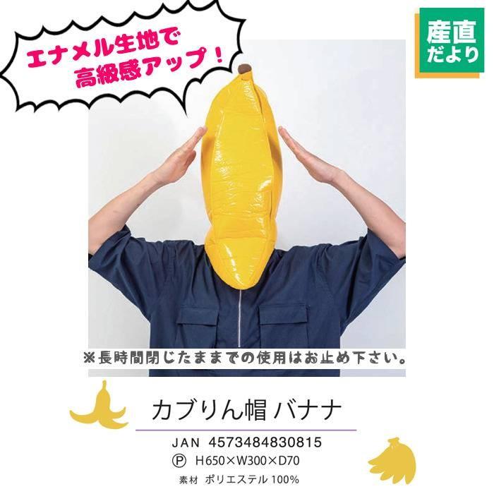 国内発送 仮装 変装 送料無料 沖縄 離島除く 宅配便出荷小道具 仮装 変装 あすつく カブりん帽 バナナ かぶりもの 着ぐるみ 帽 帽子 果物 キャップ パーティグッズ コスプレ ルカン 081 Www Threeriversofs Com