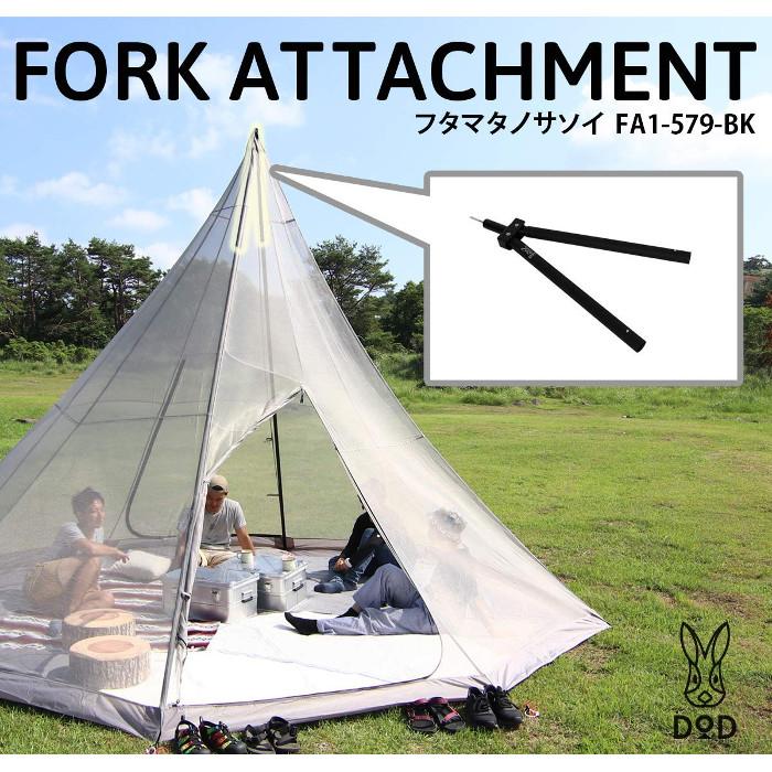 あすつく ワンポールテントがもっと快適になる二又ジョイントパーツ フタマタノサソイ ブラック Dod Fa1 579 Bk 補聴器専門店 快聴生活 通販 Yahoo ショッピング