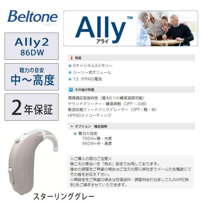 耳かけ補聴器 ベルトーン 耳かけタイプ デジタル補聴器 Ally2 アライ2 86DW スターリンググレー|kaichou|02