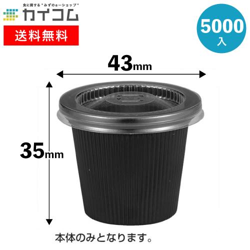 3 4オンスカップ 黒 本体 003 業務用食品容器 包材のカイコム 通販 Yahoo ショッピング