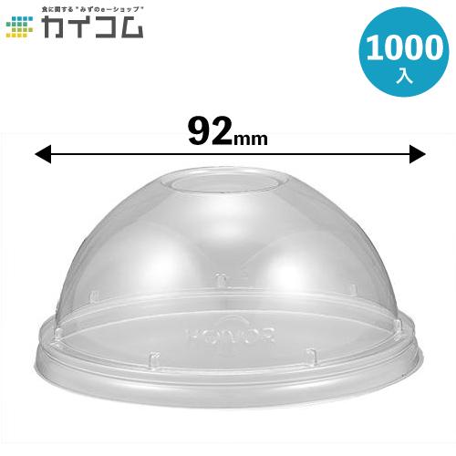 92口径用リサイクルPETドームリッド(RD-92) 1000入 : 業務用食品容器 