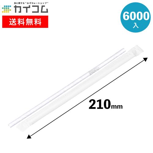 紙フレックスストロー(白)紙完封 6φ x 210mm 6000入