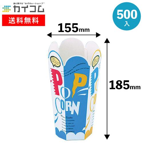 ポップコーンケース 使い捨て 業務用 ポップコーンカップ カップ 容器