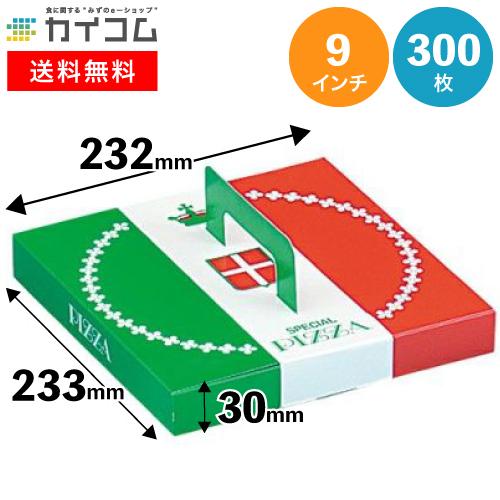 ピザ箱 9インチ ピザボックス 230 230 30mm 入数 300 業務用 お持ち帰り用 テイクアウト 使い捨て ピザ 容器 デリバリー 業務用食品容器 包材のカイコム 通販 Yahoo ショッピング