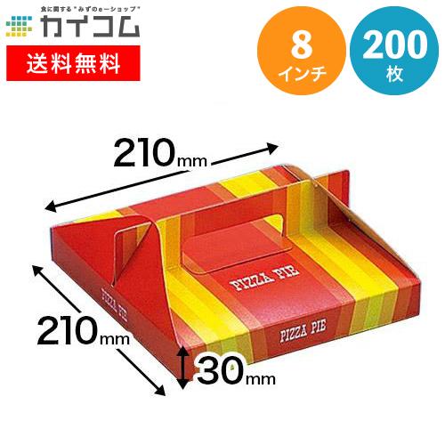テイクアウト用ピザ箱 組立式8インチピザボックス 210×210×30mm 入数
