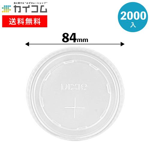 プラスチックカップ フタ 84φ半透明リッド 平蓋 穴有