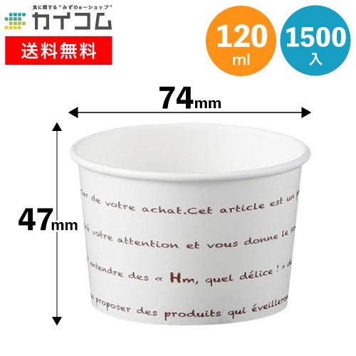 アイスカップ 120 (ミニョン茶) 1500入 使い捨て容器 器 容器 使い捨て