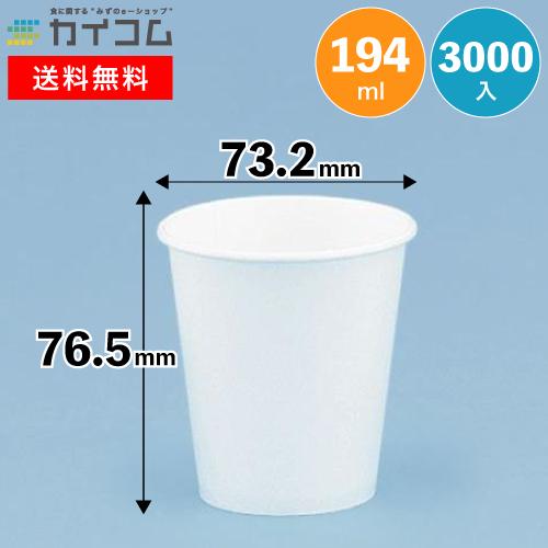 6.5オンス紙カップ (白) 紙カップ 紙コップ 使い捨て容器 紙容器 