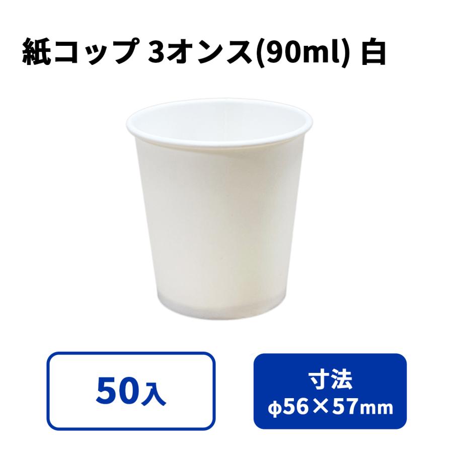 3オンス紙カップ (白) 使い捨て紙コップ 50入 : 業務用食品容器・包材 