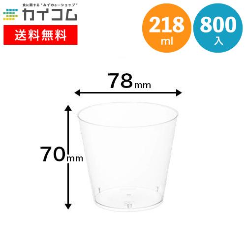 業務用食品容器 包材のカイコムプラスチックカップ タンブラー 8オンス 78f 70mm 218cc 入数 800 使い捨て ケータリング パーティー イベント q レジャー プラカップ 店舗用