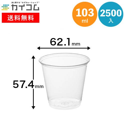 プラスチックカップ プラストC61-100 ST(透明) φ62.1×57.4H(mm)(103ml