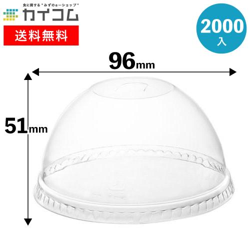 プラスチックカップ 蓋 フタ クリアカップ用96Φ共通ドームリッド 穴 