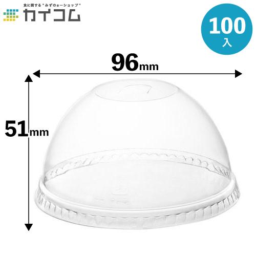 プラスチックカップ 蓋 フタ クリアカップ用96Φ共通ドームリッド 穴 