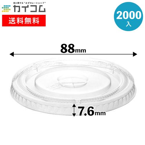 プラスチックカップ 蓋 フタ 88パイ用共通平リッド穴有 業務用 