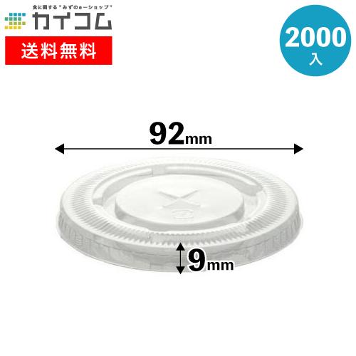 プラスチックカップ蓋 TAPS92F 92Φ用ストローリッド リサイクルペット使用 プラスチックカップ PETカップ用蓋 TAPS92F 平蓋ストロー穴あり 2000入