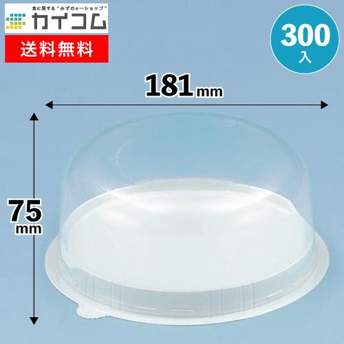 蠣崎マコト ケーキドーム大サイズ 未使用品 CDケーキドーム181-75(5寸) | ケーキ容器 300入 : 業務用食品容器・包