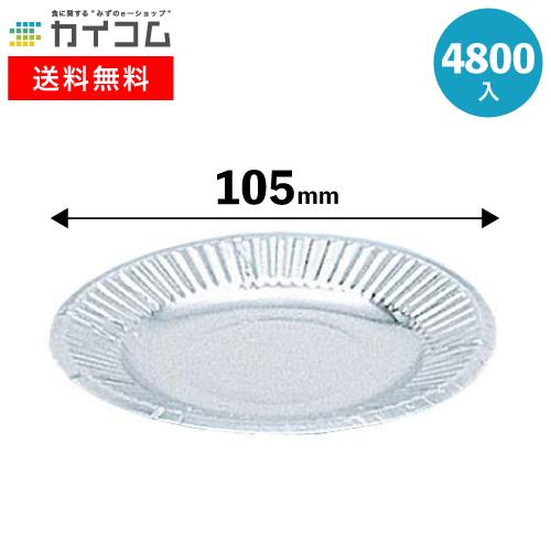 シルバープレート4号 | 紙皿 4800入 : 業務用食品容器・包材のカイコム 