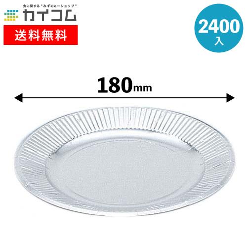 シルバープレート/皿 シルバープレート7号 | 紙皿 2400入 : 業務用食品容器・包材のカイコム
