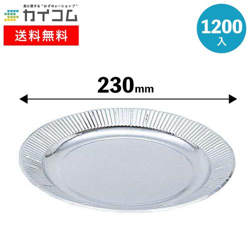 シルバープレート9号 | 紙皿 1200入 : 業務用食品容器・包材のカイコム