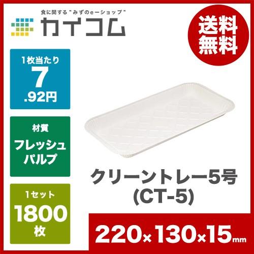 クリーントレー5号(CT-5) | 紙トレー 1800入 : 業務用食品容器・包材の