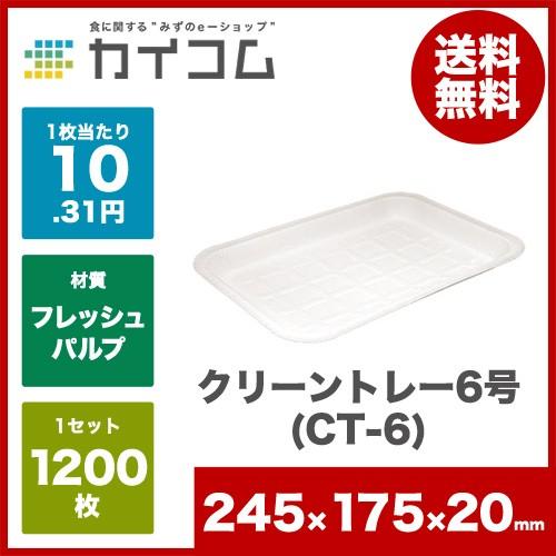 クリーントレーNo.6 CT-6 | 紙トレー 電子レンジ対応 1200入