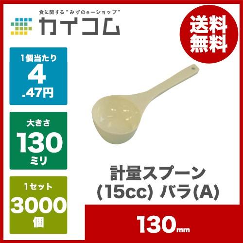 計量スプーン 15cc バラ A 使い捨てスプーン 079 業務用食品容器 包材のカイコム 通販 Yahoo ショッピング