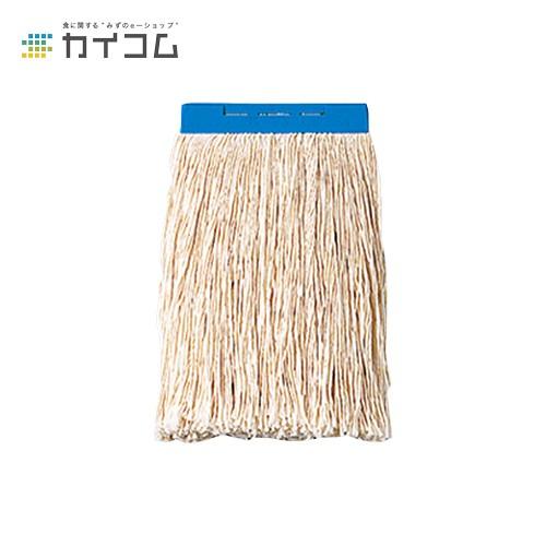 モップ替糸6寸(青味) 20入