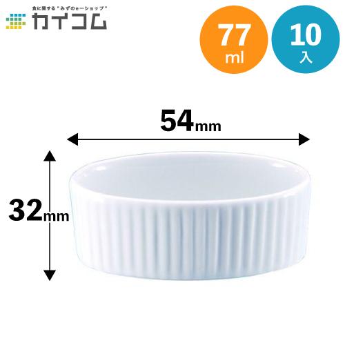 ココット(楕円) 10入 : 業務用食品容器・包材のカイコム - 通販 