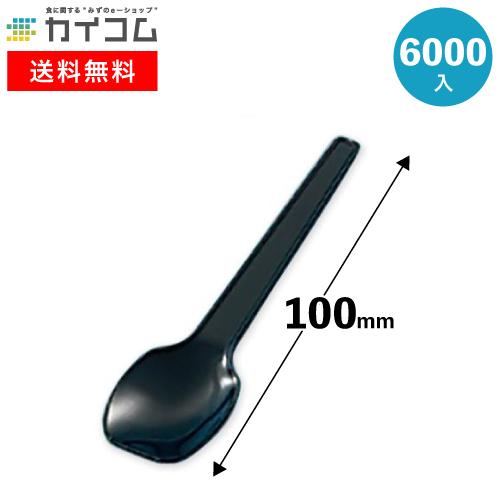 デザートスプーン (黒) 袋入【185513】 : 業務用食品容器・包材