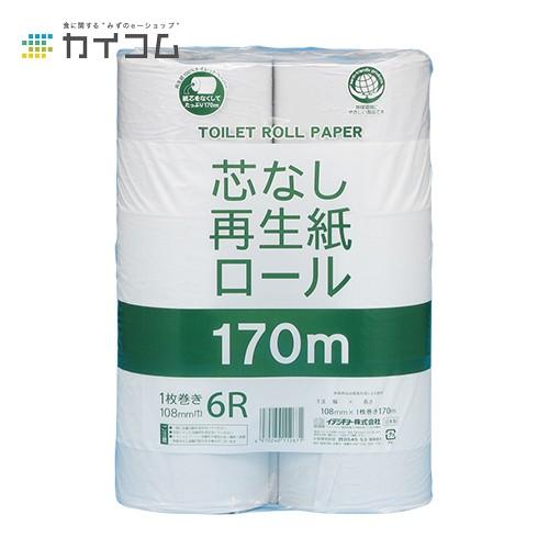 業務用トイレットペーパー 170m6R 芯なし (シングル)【190925B】 | 清掃用品・タオル｜kaicom