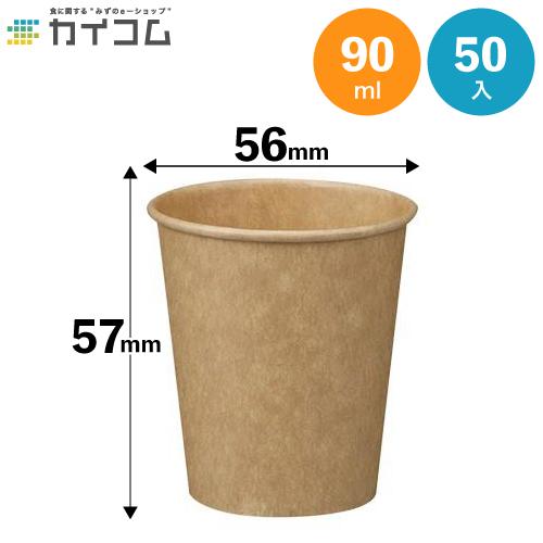 3オンス 紙カップ (クラフト) コールド用 50入 : 業務用食品容器・包材