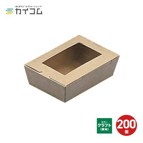 規格変更)窓付きランチボックス(S) クラフト 200枚入 おしゃれ
