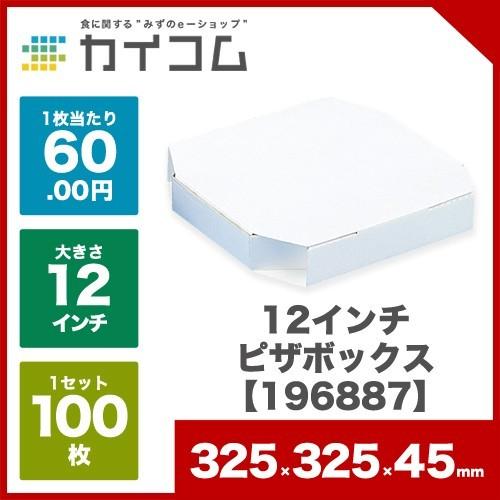 ピザ箱 100枚入 12インチ 325×325×45mm 入数:100 業務用 お持ち帰り用 テイクアウト ピザボックス ピザ用箱 ピザの箱 【196887】|kaicom|02
