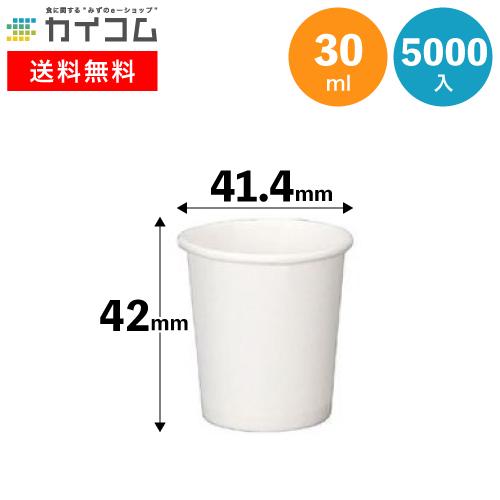 1オンス紙カップ (白) 5000入 : 業務用食品容器・包材のカイコム