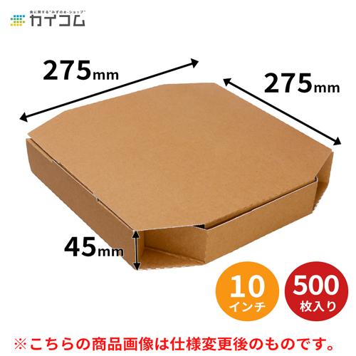 仕様変更) ピザ箱 500枚入 10インチ (ブラウン) 275×275×45mm 入数