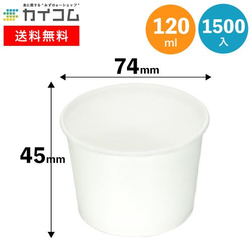アイスカップ アイスカップ120 (白)1500入 容器 紙 業務用 紙カップ