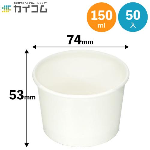 アイスカップ150 (白) 紙容器 50入 : 業務用食品容器・包材のカイコム