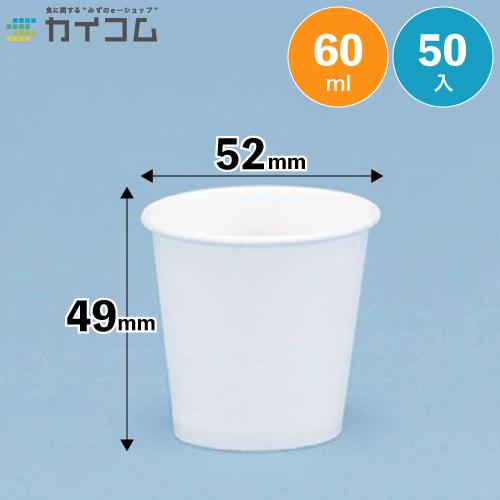 2.5オンス紙カップ (白) 使い捨て紙コップ 50入 : 業務用食品容器・包 