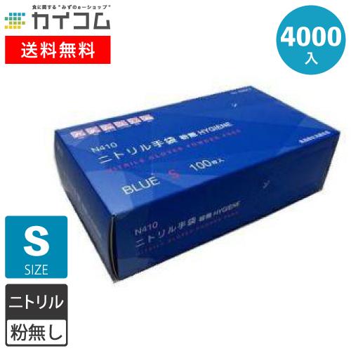 N410 ニトリル手袋 粉無 BLUE S 4000入 : 業務用食品容器・包材の 